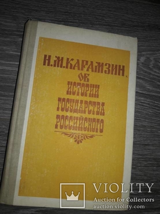 Н.М. Карамзин об Истории государства российского, фото №2