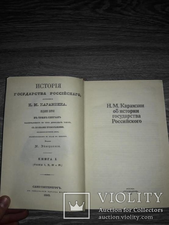 Н.М. Карамзин об Истории государства российского, фото №3