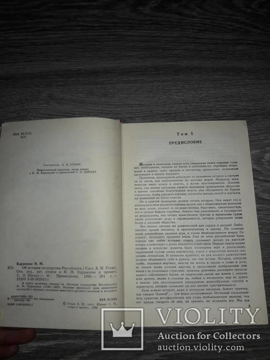 Н.М. Карамзин об Истории государства российского, фото №4