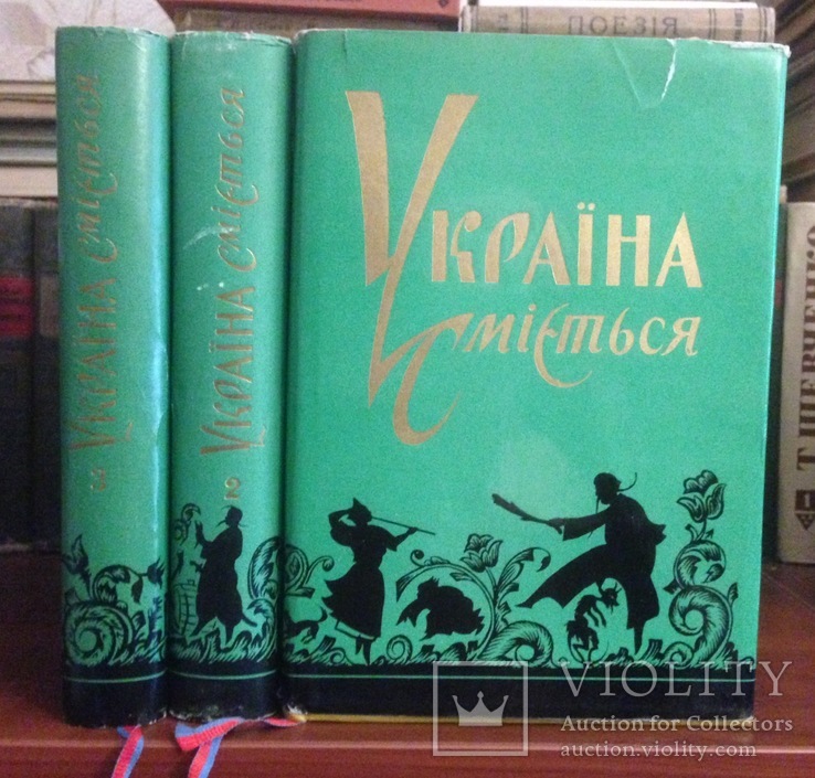 Сборник Книг | "Україна сміється" Сатира та Гумор | в 3-х томах, фото №2