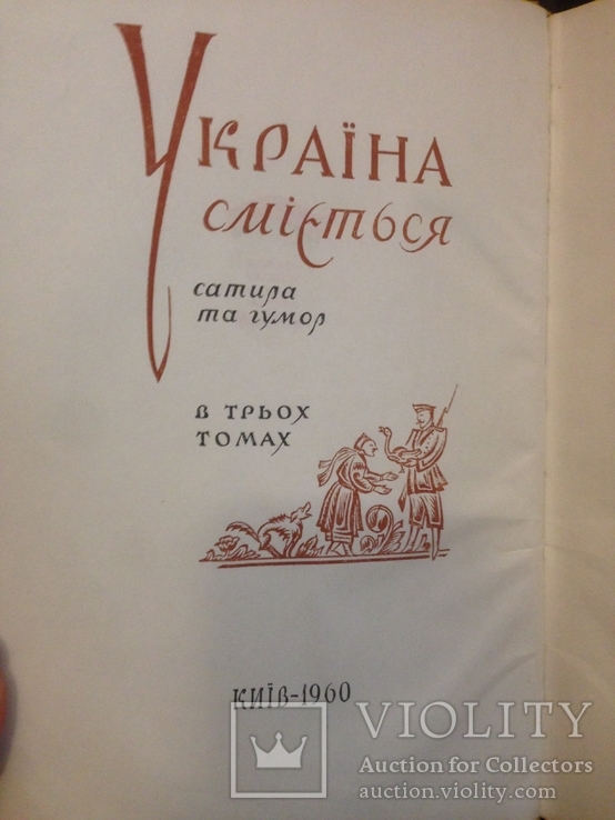 Сборник Книг | "Україна сміється" Сатира та Гумор | в 3-х томах, фото №3