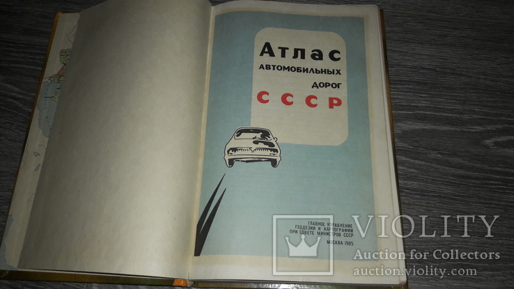 Атлас автомобильных дорог СССР 1985, фото №3