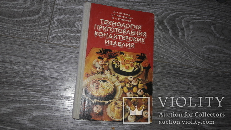 Книга кулинария  Технология приготовления кондитерских изделий, фото №2
