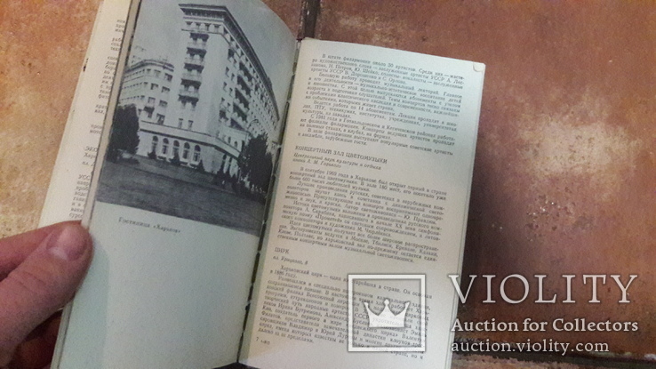 Харьков путеводитель  книга для туристов 1984 г., фото №6