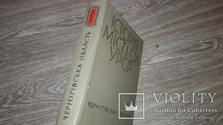 Чернігівщина Чернигов Чернігівська  області радянської України Історія міст і сіл УССР