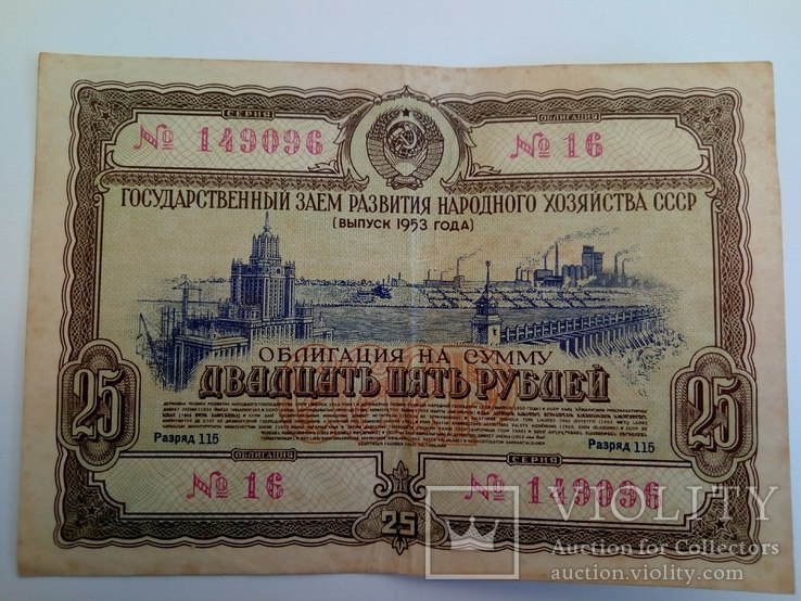 Облигация на сумму 25 рублей 1953 года