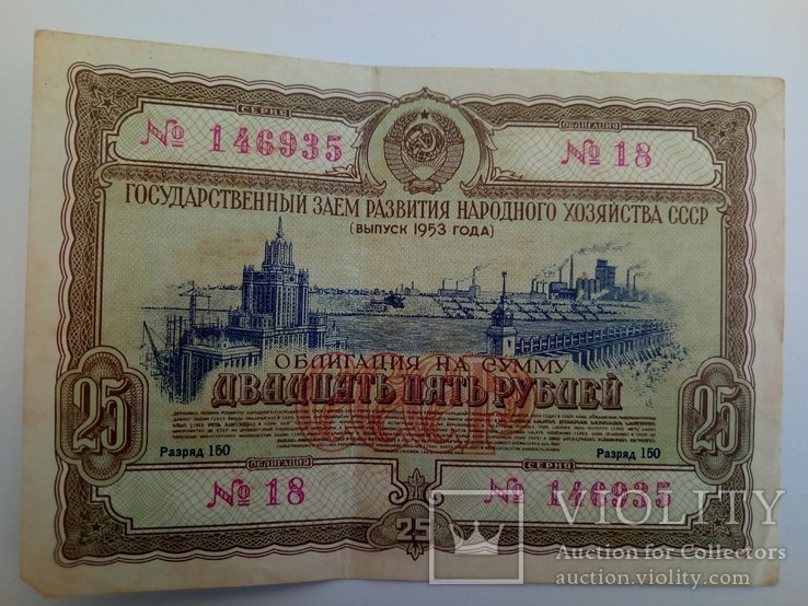 Облигация на сумму 25 рублей 1953 года