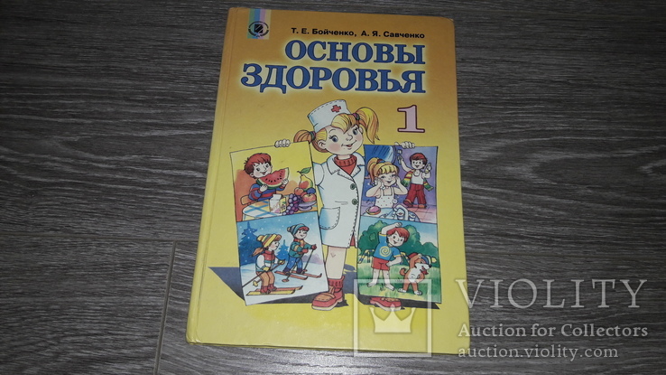 Учебник Основы здоровья Бойченко  1 класс 2007 год