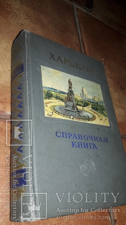 Харьков справочная книга 1957 г., фото №2
