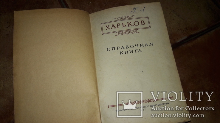 Харьков справочная книга 1957 г., фото №3