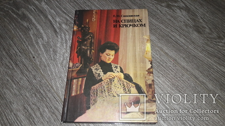 Вязание на спицах и крючком Е.М. Соколовская 1988г., фото №2