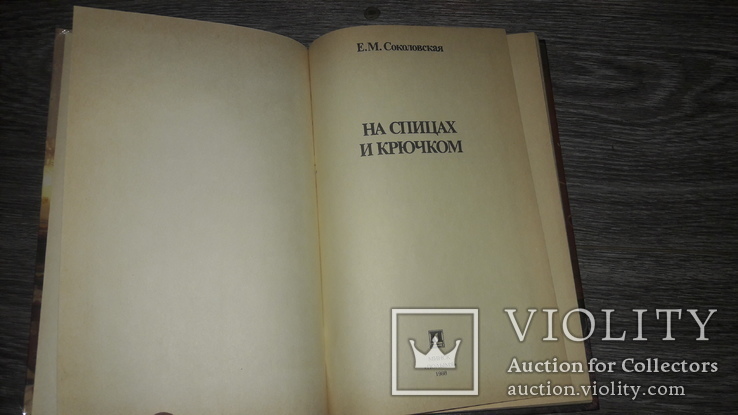 Вязание на спицах и крючком Е.М. Соколовская 1988г., фото №4