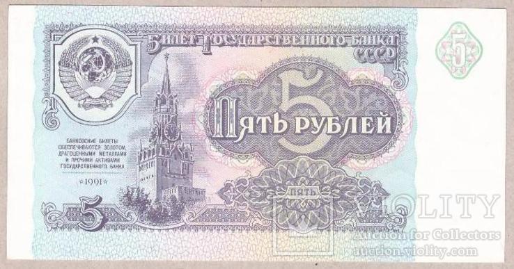 СССР 5 рублей 1991 г UNC, фото №2