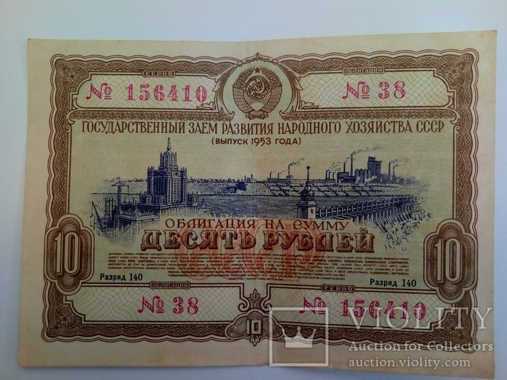 Облигация на сумму 10 рублей 1953 года