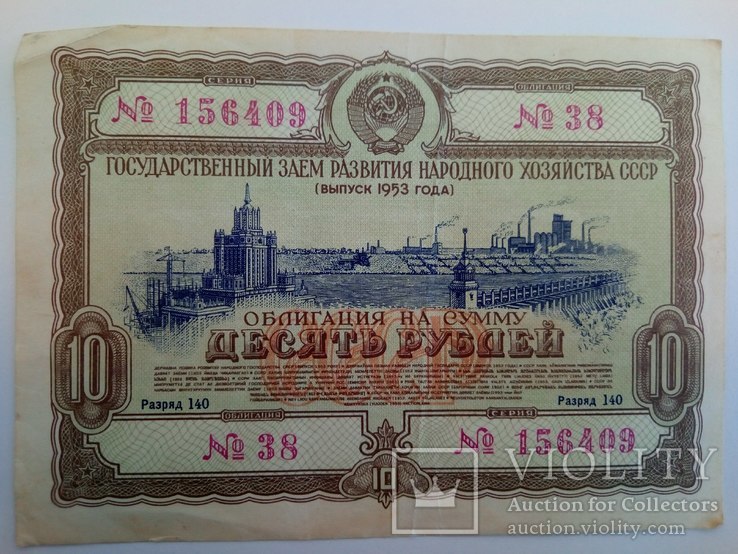 Облигация на сумму 10 рублей 1953 года, фото №2