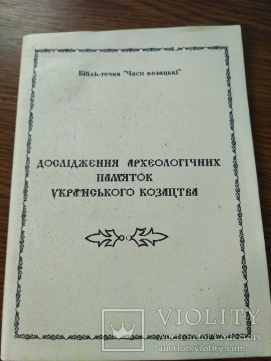 Дослідження археологічних пам'яток українського козацтва, фото №2