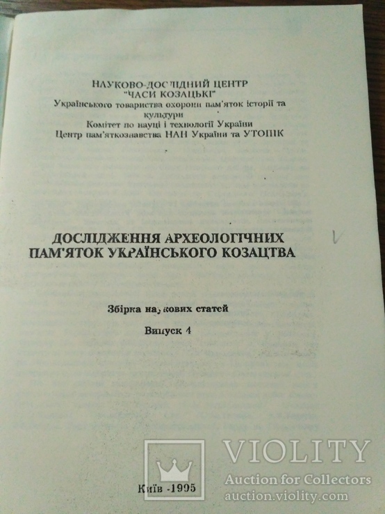 Дослідження археологічних пам'яток українського козацтва, фото №3