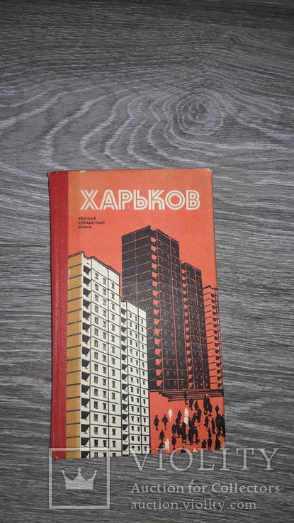 Знакомьтесь - Харьков путеводитель 1976 краткая справочная книга, фото №2