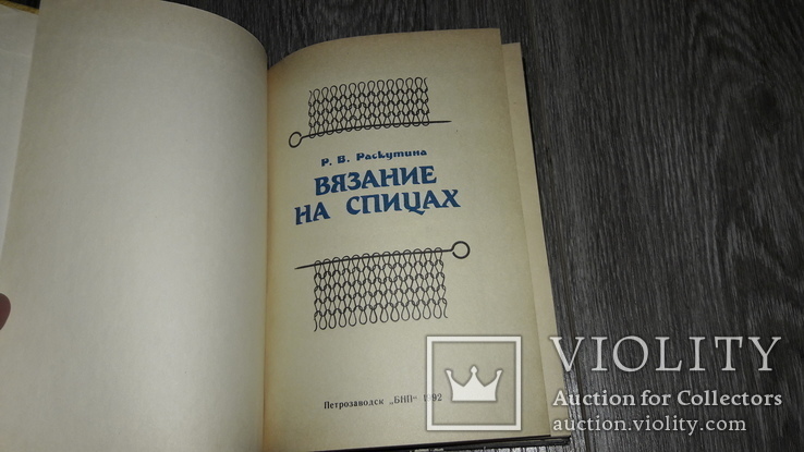 Вязание на спицах Р.В. Раскутина, фото №3