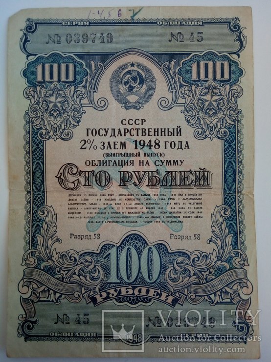 Государственный 2% заем 1948 года на сумму 100 рублей, фото №2