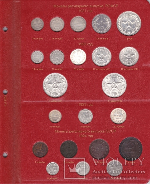 Альбом для монет РСФСР и СССР 1921-1957 гг, фото №3
