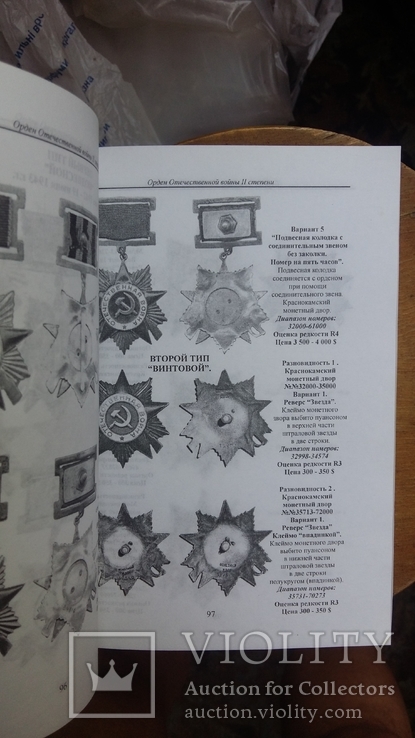 Боев В.А. Каталог разновидностей орденов и медалей СССР. весна-лето 2009, фото №11
