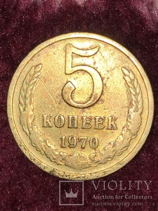 5 КОПЕЕК СССР 1970 год, фото №2