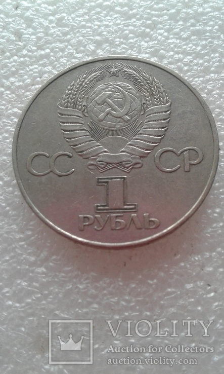 1 рубль 60 лет революции, фото №3