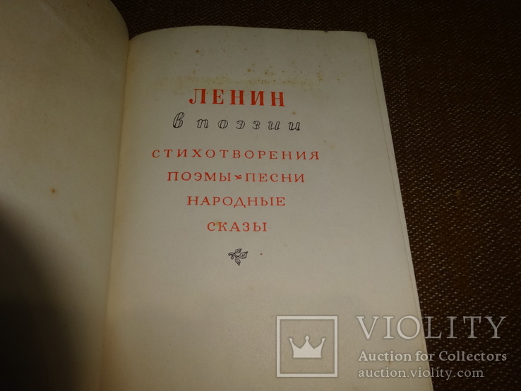 Ленин, 1941. стихотворения, поэмы, песни, народные сказы, фото №9