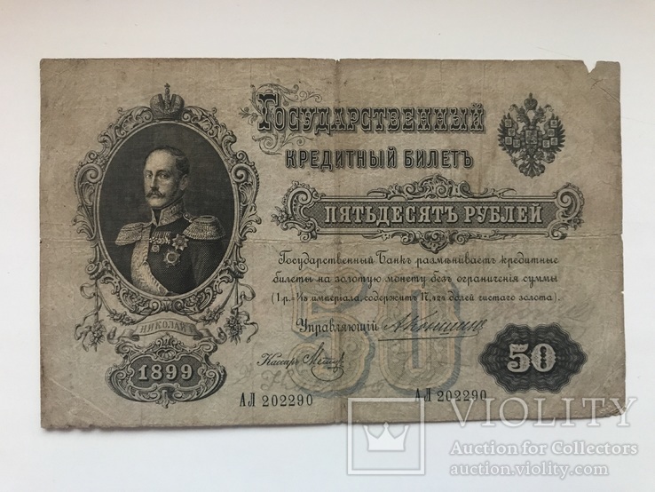 50 рублей 1899, фото №2