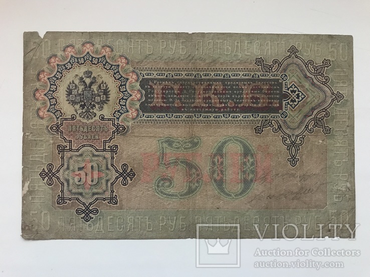 50 рублей 1899, фото №3