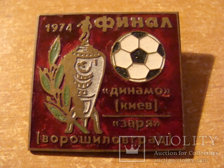 Динамо Киев - Зоря Ворошиловград Кубок СССР финал 1974