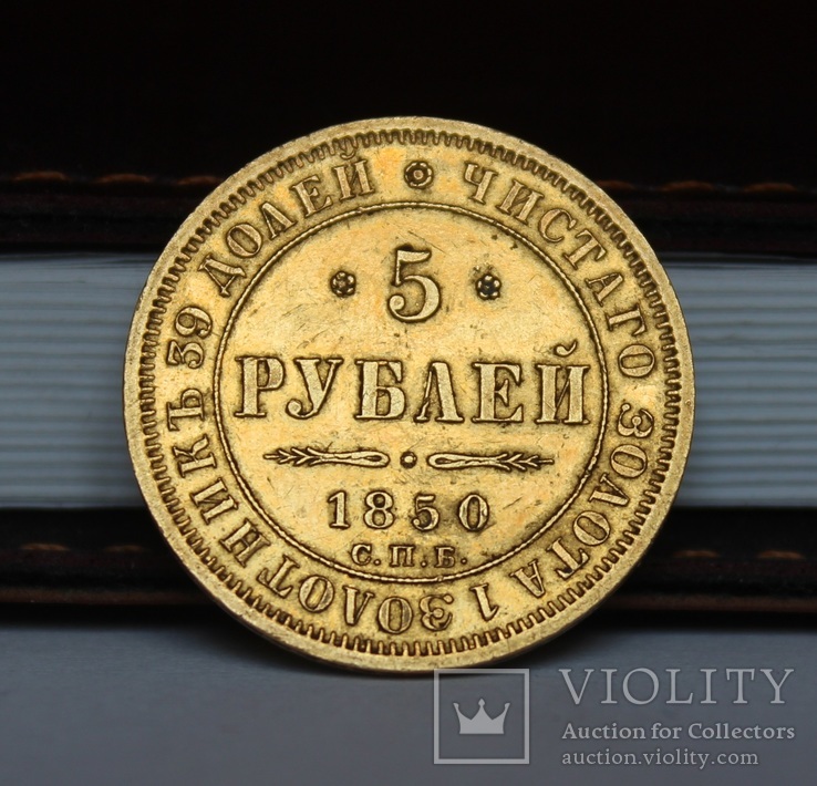 5 рублей 1850р