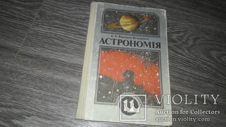 Астрономія Астрономия 11класс Вворонцов-Вельямінов, фото №2