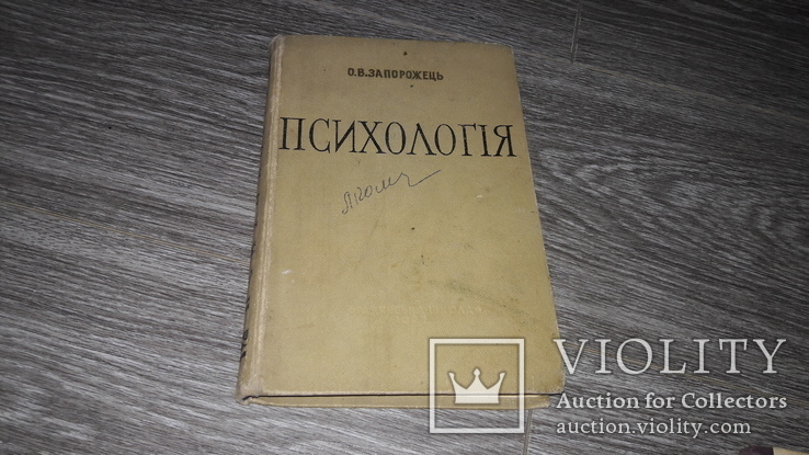 Психология О.В. Запорожец 1967г на укр. мов, фото №2