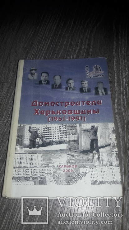 Домостроители Харьковщины Харьков 1961 - 1991г., фото №2