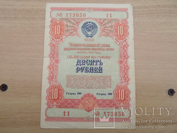 10 рублей облигация 1954г.
