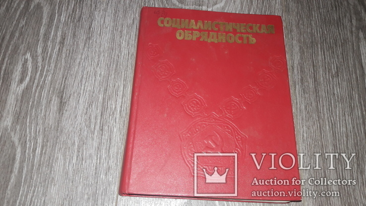 Социалистическая обрядность 1985 Обряды СССР свадьба погребение, фото №2