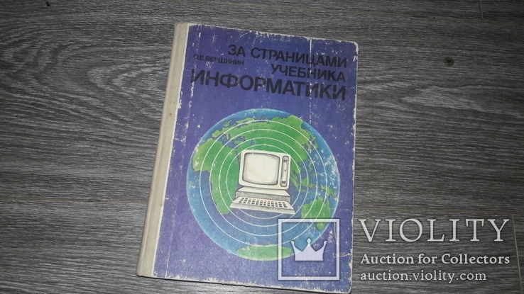 Информатика Вершинин О.Е. учебник, фото №2