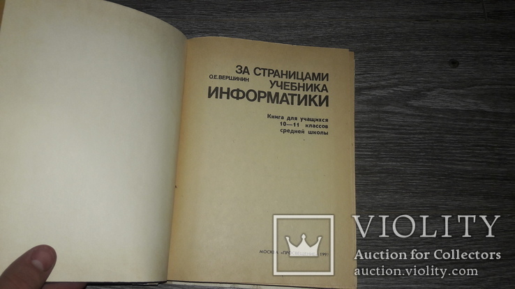 Информатика Вершинин О.Е. учебник, фото №3