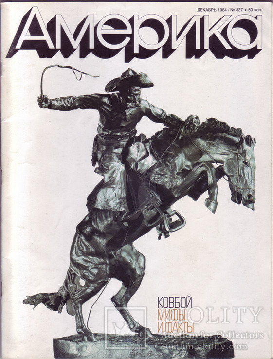 Журнал АМЕРИКА - декабрь 1984 г. Тема номера: Настоящий ковбой и мифы о нем.