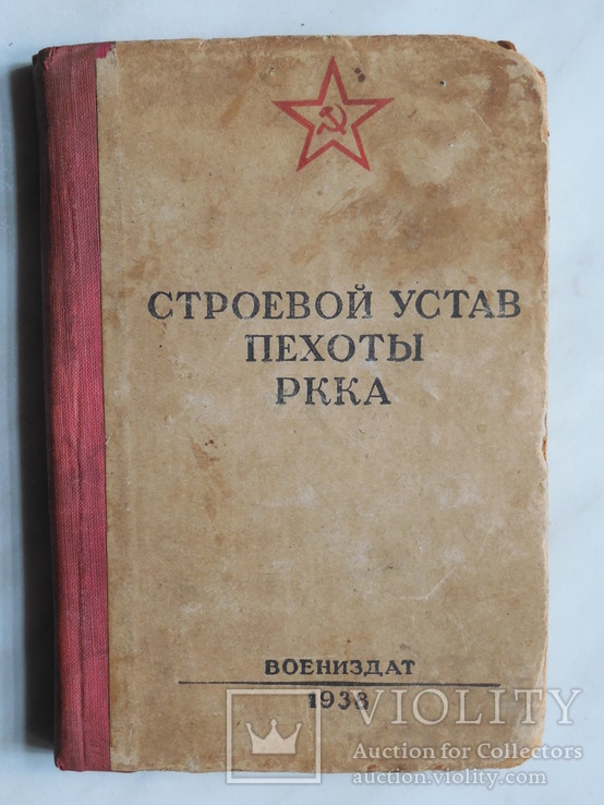 Строевой устав пехоты РККА. 1938 г.