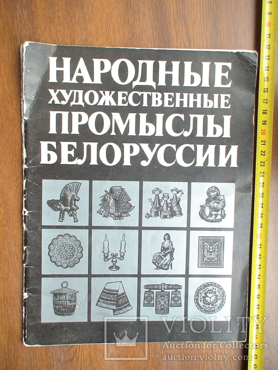 Народные художественные промыслы Белоруссии 1985р.