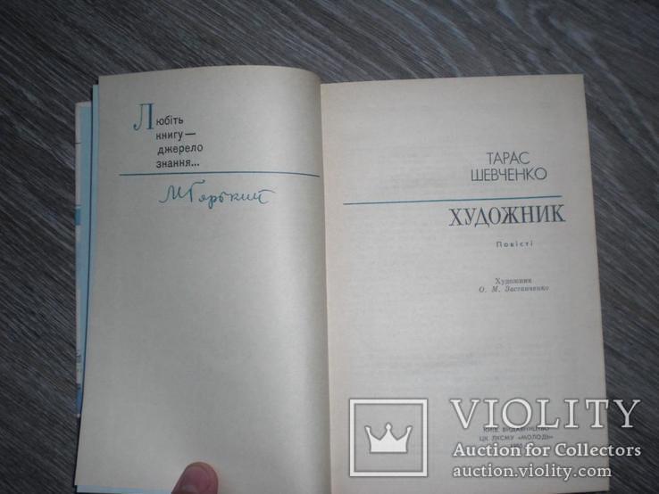 Тарас Шевченко Художниик 1985 год редкий 368 ст., фото №3