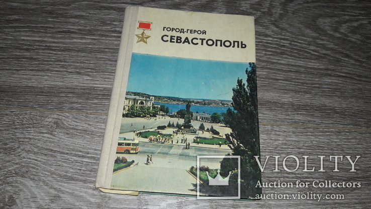 Путеводитель  Пётр Гармаш  курорт Крым Севастополь город-герой 1975