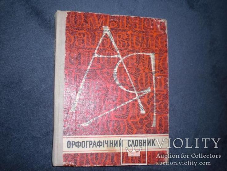 Орфографический словарь Орфографічний словник