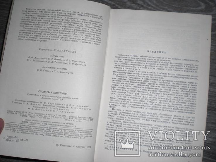 Словарь синонимов 1975г., фото №3
