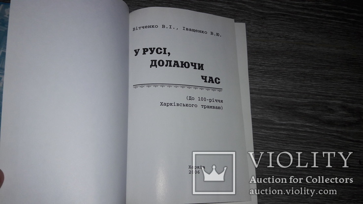 Харьковский трамвай 100лет У русі долаючи час, фото №3