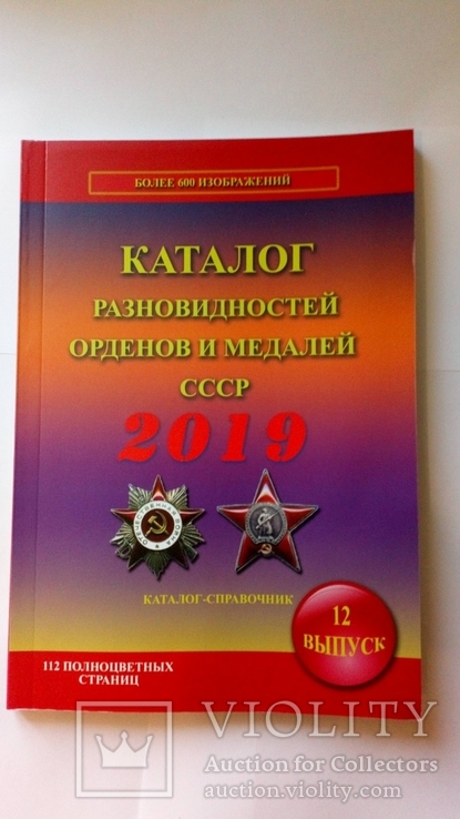 Каталог разновидностей орденов и медалей СССР 2019 В.Боев Цветной Новый