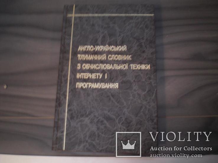 Англо-украинский толковый словарь по Интернету, фото №2